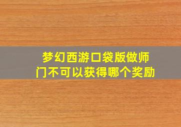 梦幻西游口袋版做师门不可以获得哪个奖励