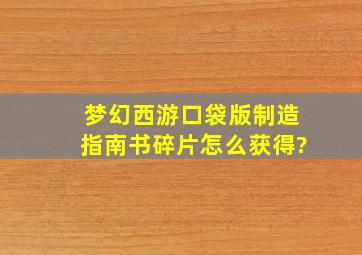 梦幻西游口袋版制造指南书碎片怎么获得?