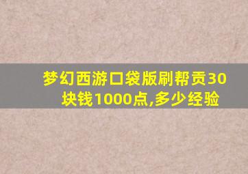 梦幻西游口袋版刷帮贡30块钱1000点,多少经验