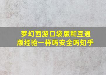 梦幻西游口袋版和互通版经验一样吗安全吗知乎