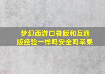 梦幻西游口袋版和互通版经验一样吗安全吗苹果