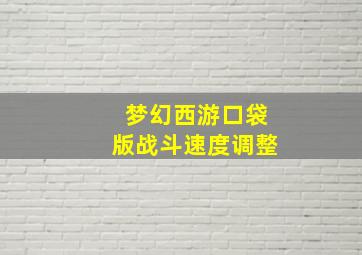 梦幻西游口袋版战斗速度调整