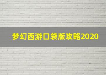 梦幻西游口袋版攻略2020