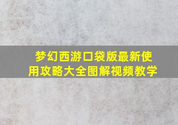 梦幻西游口袋版最新使用攻略大全图解视频教学