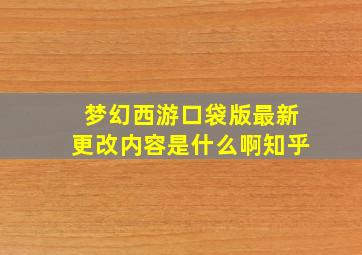 梦幻西游口袋版最新更改内容是什么啊知乎