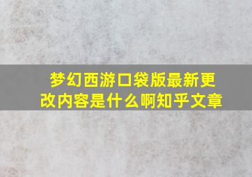 梦幻西游口袋版最新更改内容是什么啊知乎文章