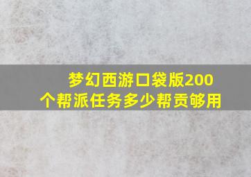 梦幻西游口袋版200个帮派任务多少帮贡够用