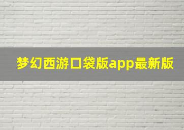 梦幻西游口袋版app最新版