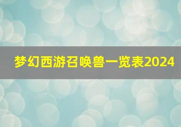 梦幻西游召唤兽一览表2024