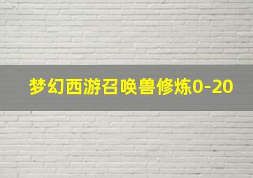 梦幻西游召唤兽修炼0-20