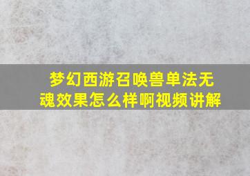 梦幻西游召唤兽单法无魂效果怎么样啊视频讲解