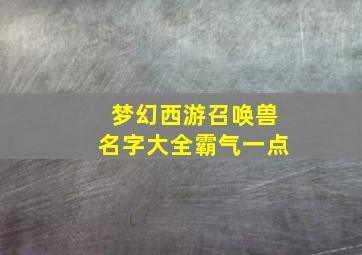 梦幻西游召唤兽名字大全霸气一点