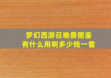 梦幻西游召唤兽图鉴有什么用啊多少钱一套