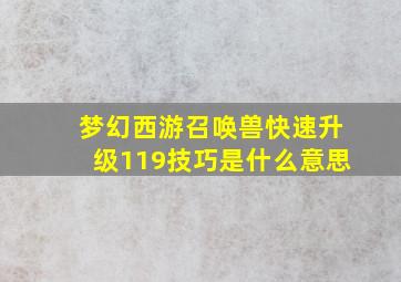 梦幻西游召唤兽快速升级119技巧是什么意思