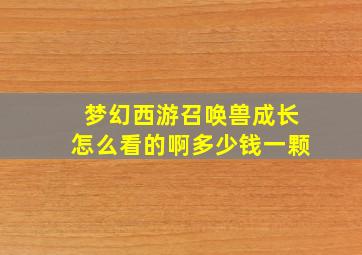 梦幻西游召唤兽成长怎么看的啊多少钱一颗