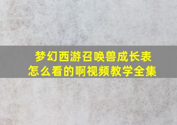 梦幻西游召唤兽成长表怎么看的啊视频教学全集