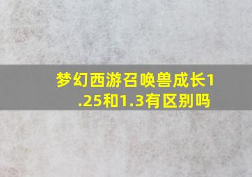 梦幻西游召唤兽成长1.25和1.3有区别吗