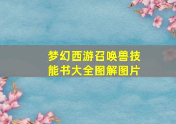 梦幻西游召唤兽技能书大全图解图片