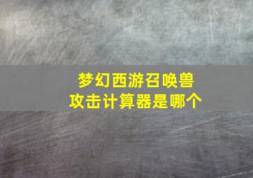 梦幻西游召唤兽攻击计算器是哪个