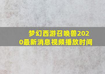 梦幻西游召唤兽2020最新消息视频播放时间