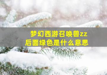 梦幻西游召唤兽zz后面绿色是什么意思