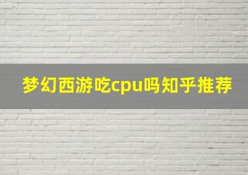 梦幻西游吃cpu吗知乎推荐