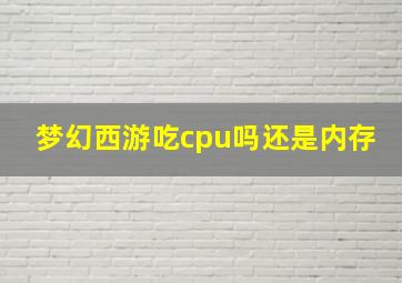 梦幻西游吃cpu吗还是内存