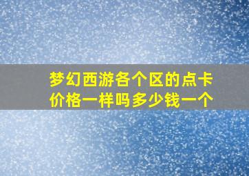 梦幻西游各个区的点卡价格一样吗多少钱一个