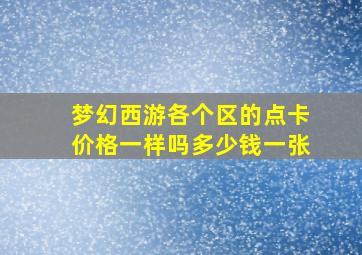 梦幻西游各个区的点卡价格一样吗多少钱一张