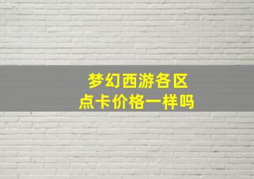 梦幻西游各区点卡价格一样吗