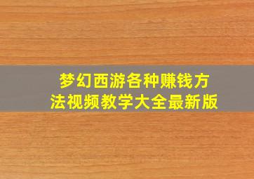 梦幻西游各种赚钱方法视频教学大全最新版