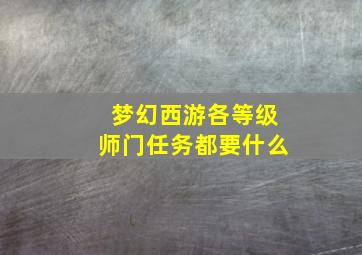 梦幻西游各等级师门任务都要什么