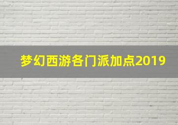 梦幻西游各门派加点2019