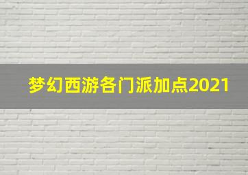 梦幻西游各门派加点2021