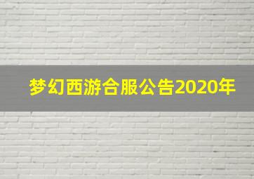 梦幻西游合服公告2020年