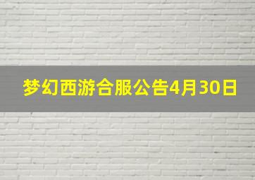 梦幻西游合服公告4月30日