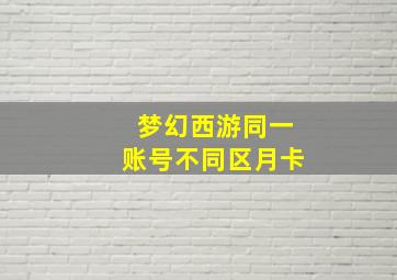 梦幻西游同一账号不同区月卡