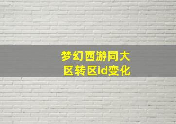 梦幻西游同大区转区id变化