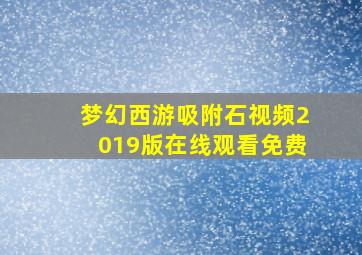 梦幻西游吸附石视频2019版在线观看免费