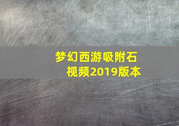 梦幻西游吸附石视频2019版本