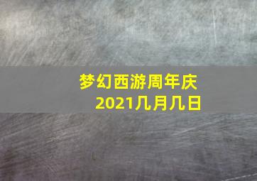 梦幻西游周年庆2021几月几日