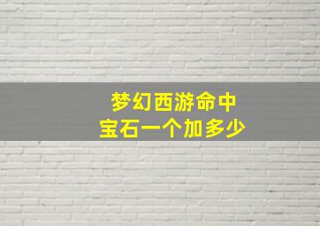 梦幻西游命中宝石一个加多少