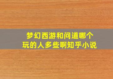 梦幻西游和问道哪个玩的人多些啊知乎小说