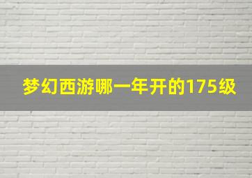 梦幻西游哪一年开的175级