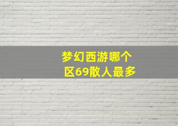 梦幻西游哪个区69散人最多