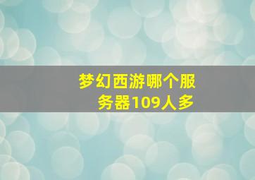 梦幻西游哪个服务器109人多