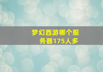 梦幻西游哪个服务器175人多