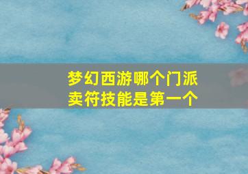 梦幻西游哪个门派卖符技能是第一个