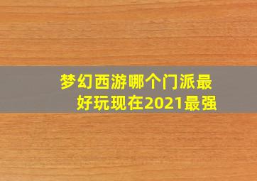 梦幻西游哪个门派最好玩现在2021最强