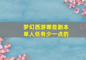 梦幻西游哪些副本单人任务少一点的